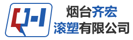 烟台齐宏滚塑有限公司